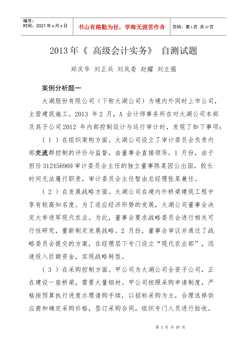 《财务与会计》XXXX年《高级会计实务》自测试题及参考_第1页