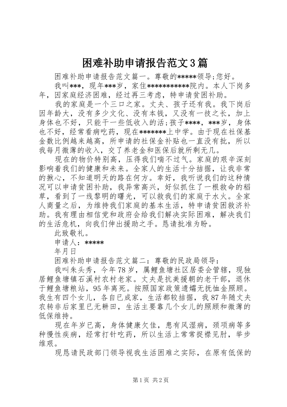 困难补助申请报告范文3篇_第1页