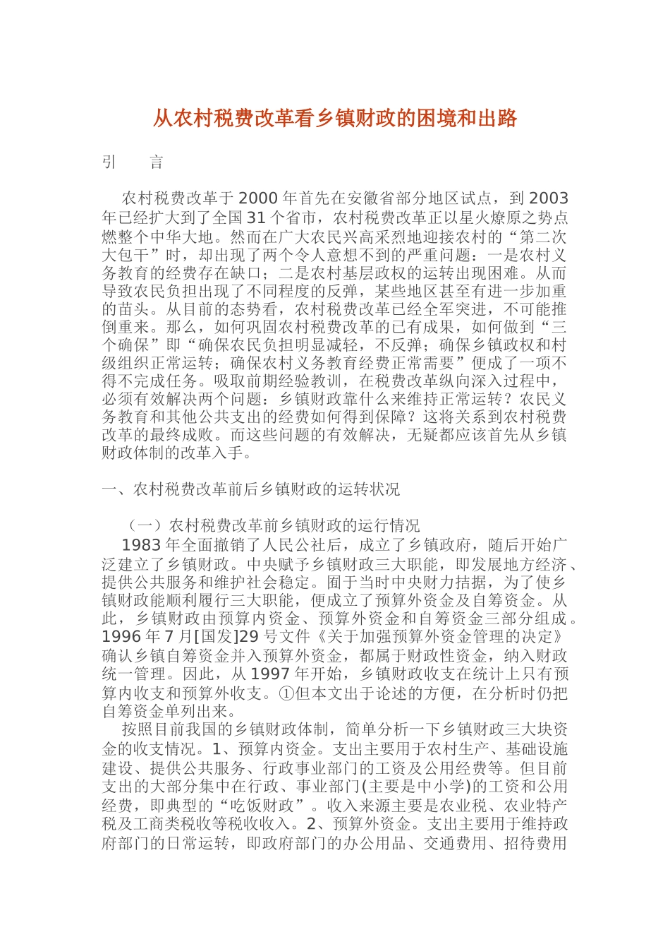 从农村税费改革看乡镇财政的困境和出路_第1页