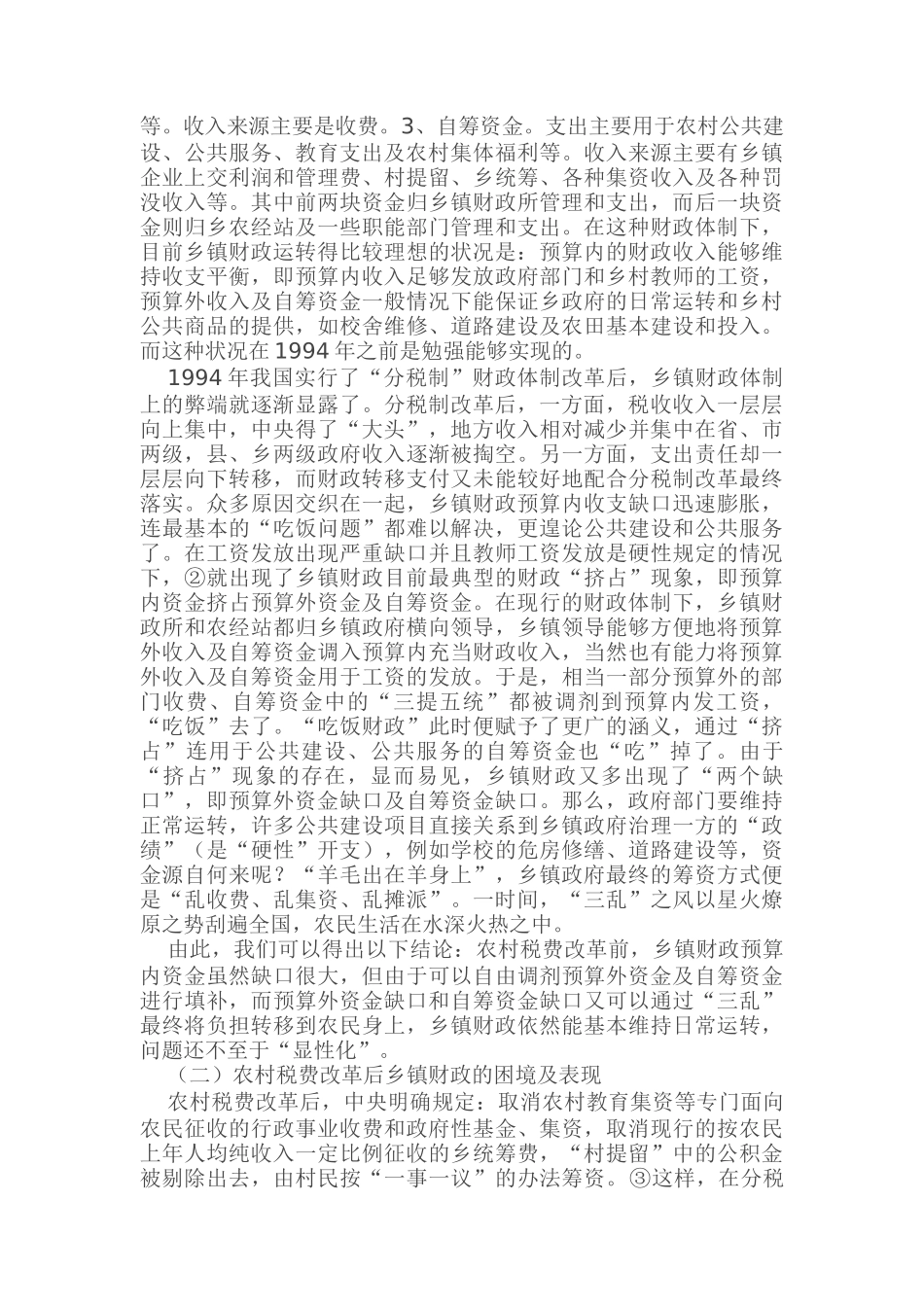 从农村税费改革看乡镇财政的困境和出路_第2页