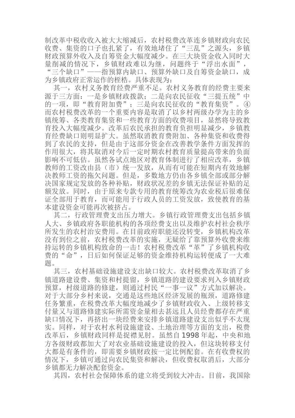 从农村税费改革看乡镇财政的困境和出路_第3页