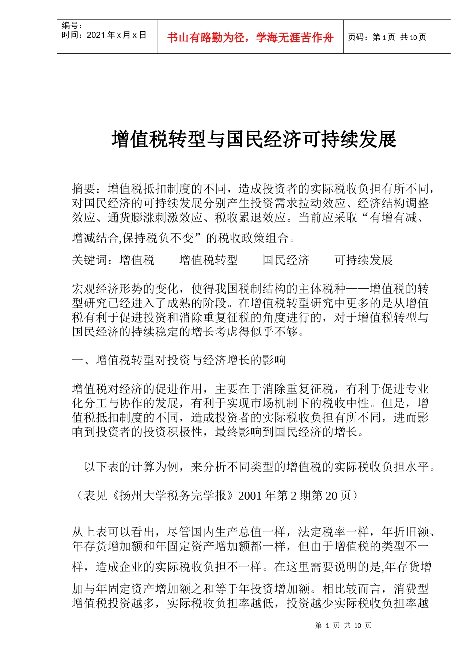 期货市场套利交易的意义(DOC 8)_第1页