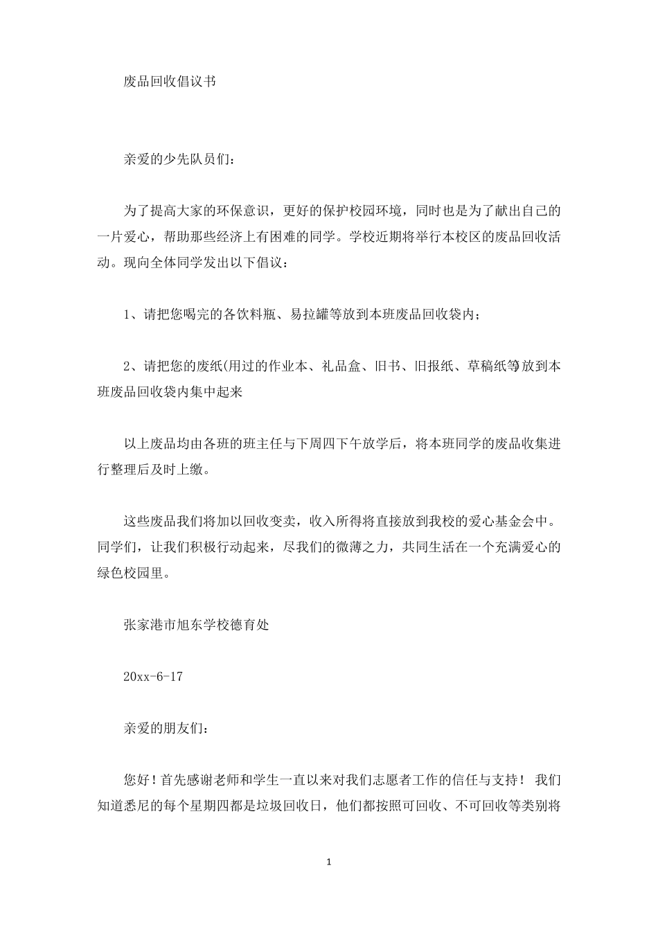 废品回收倡议书最新_第1页