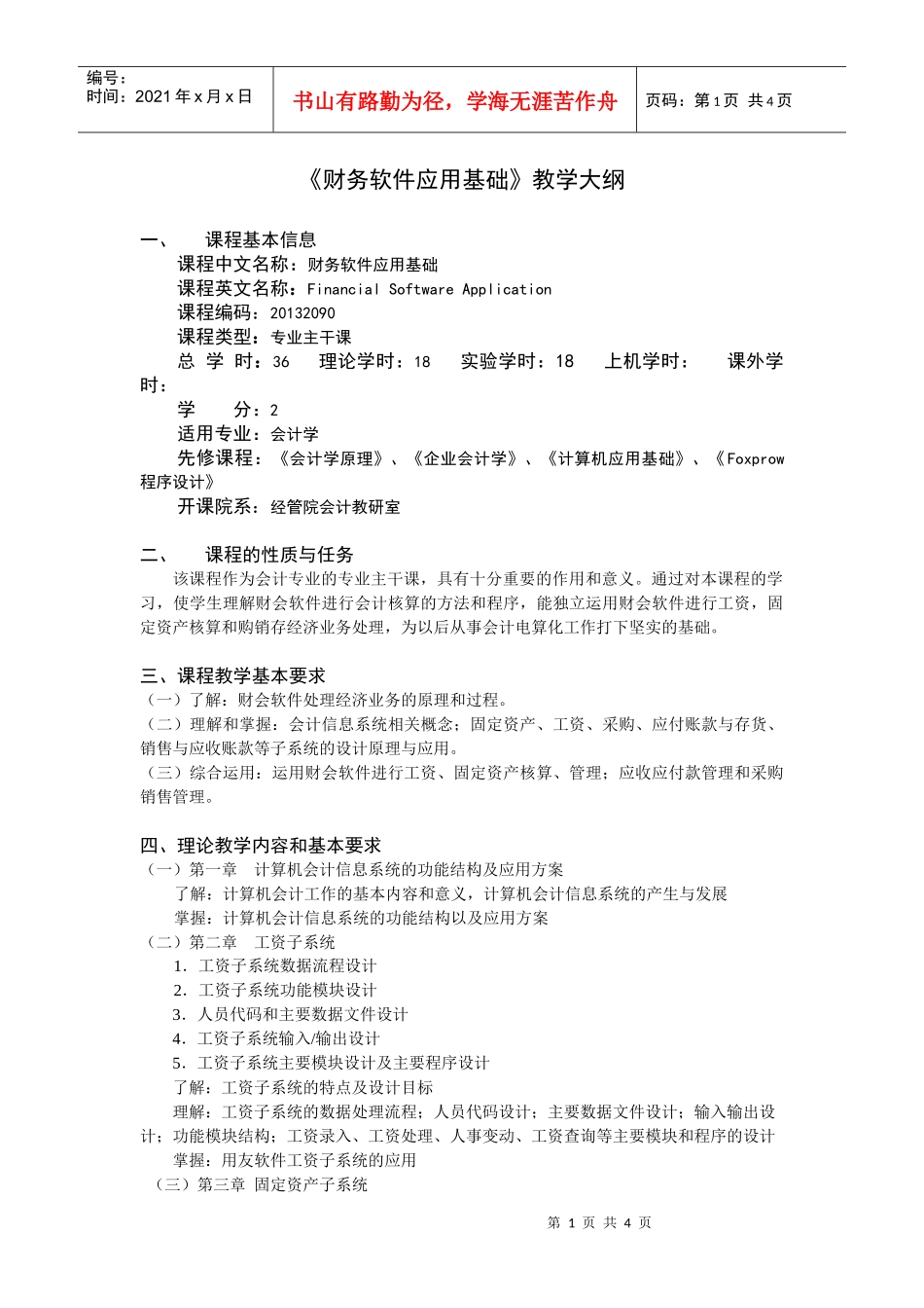 《财务软件应用基础》教学大纲_第1页