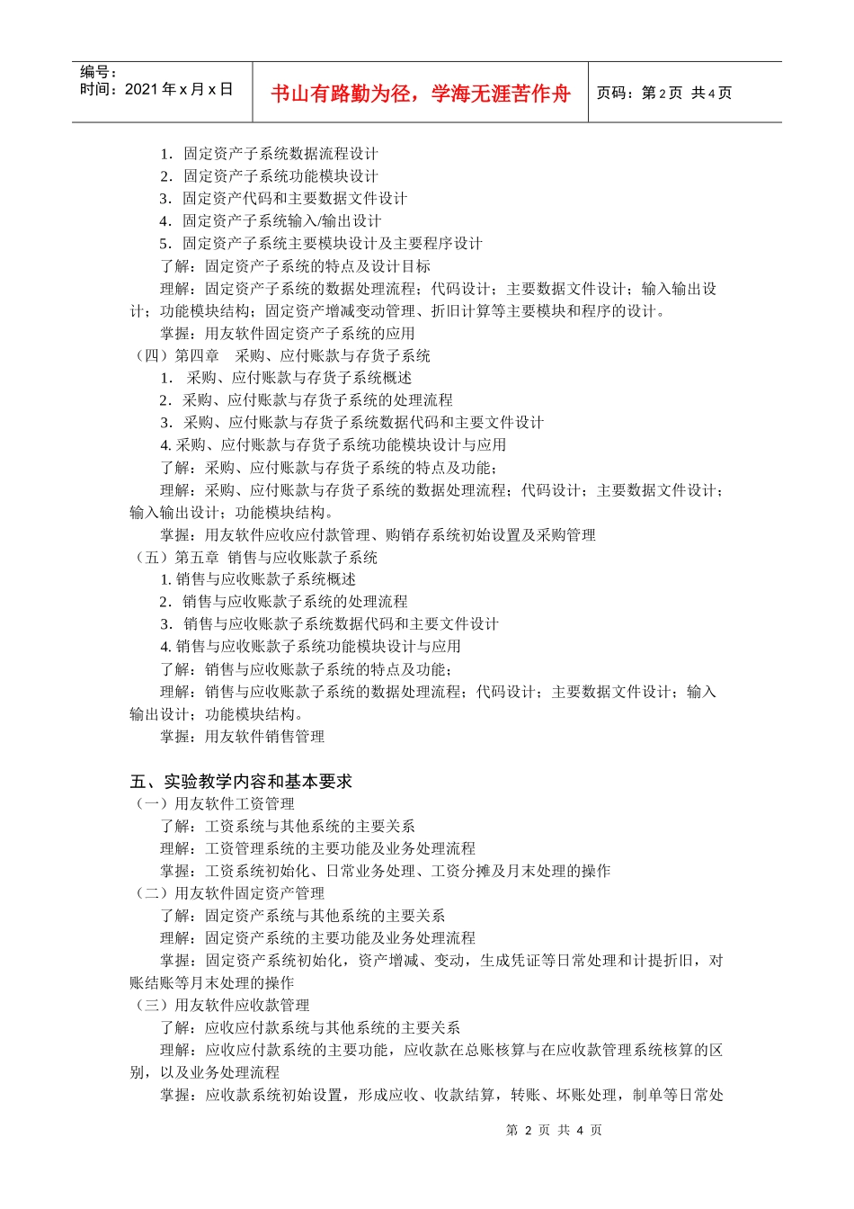 《财务软件应用基础》教学大纲_第2页