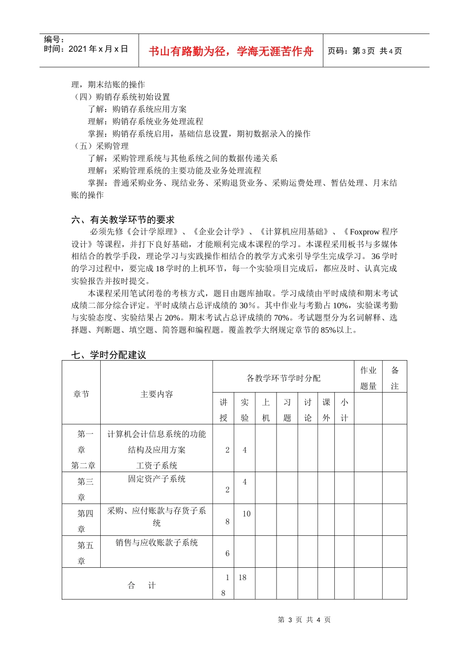 《财务软件应用基础》教学大纲_第3页