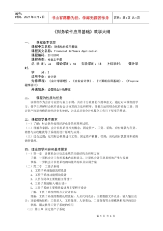 《财务软件应用基础》教学大纲