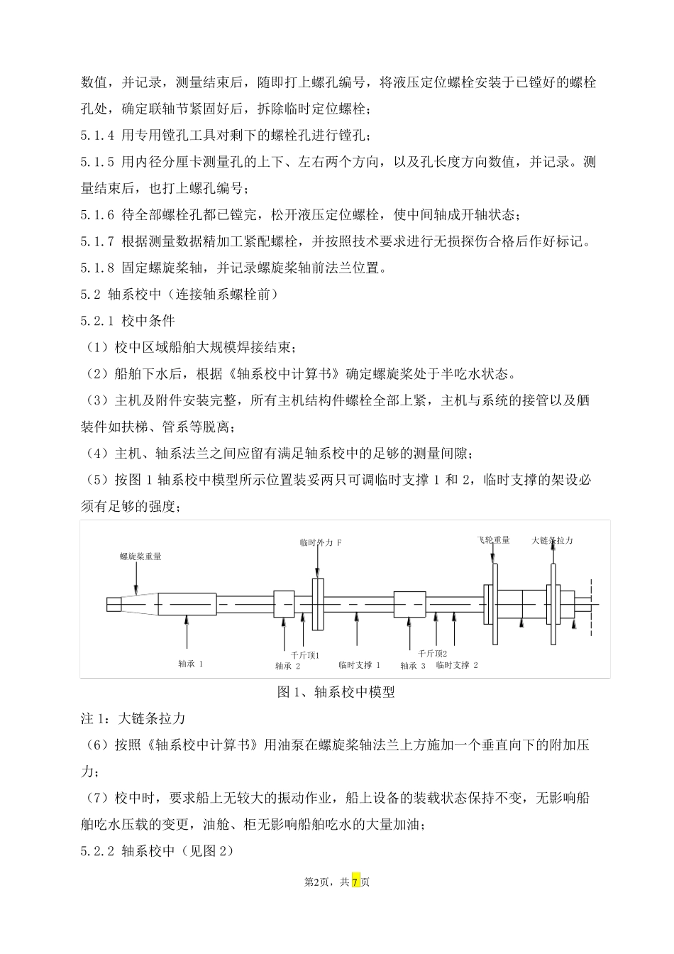 船舶轴系校中工艺_第2页