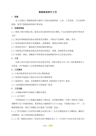 船舶轴系校中工艺