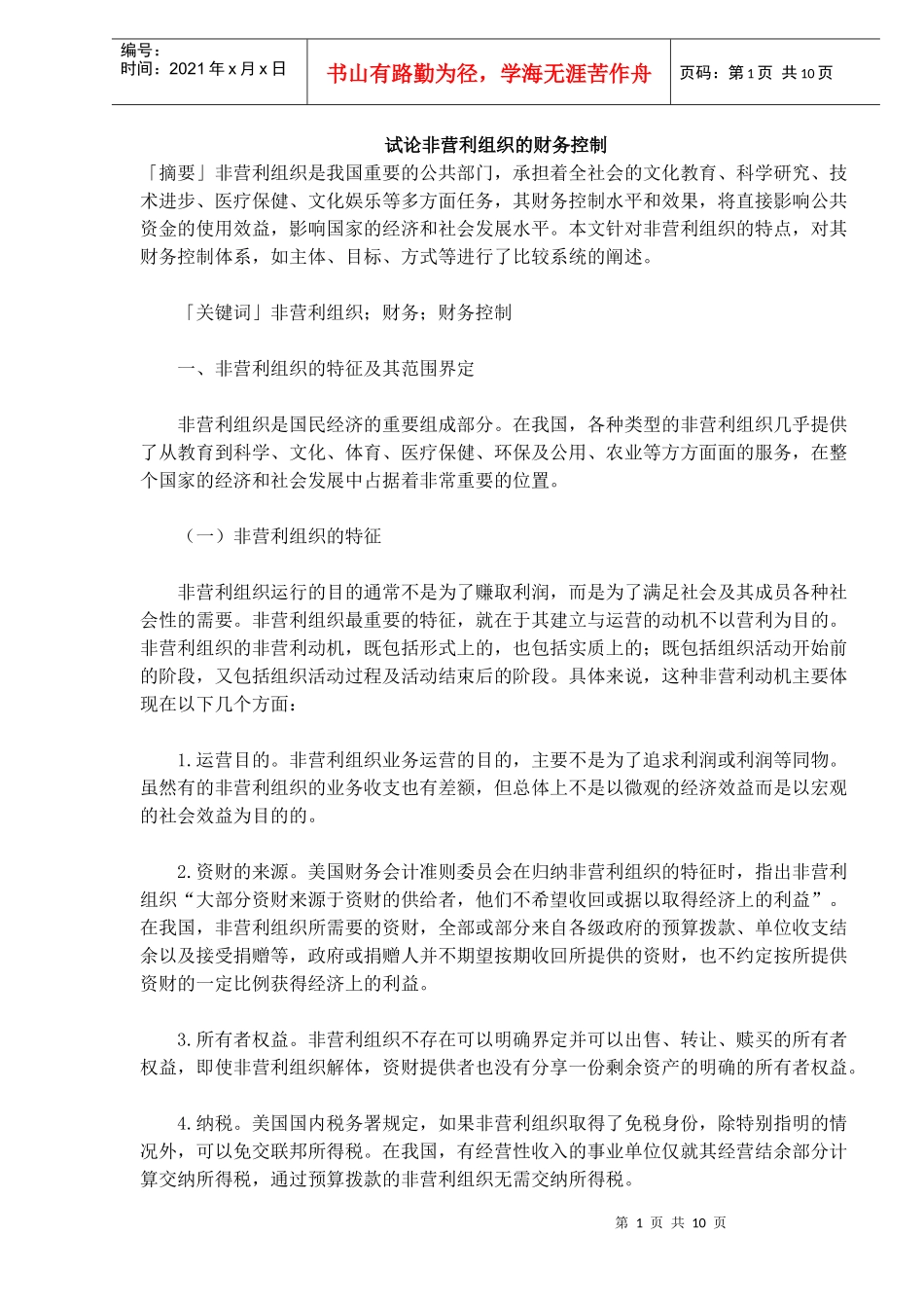 试论非营利组织的财务控制_第1页