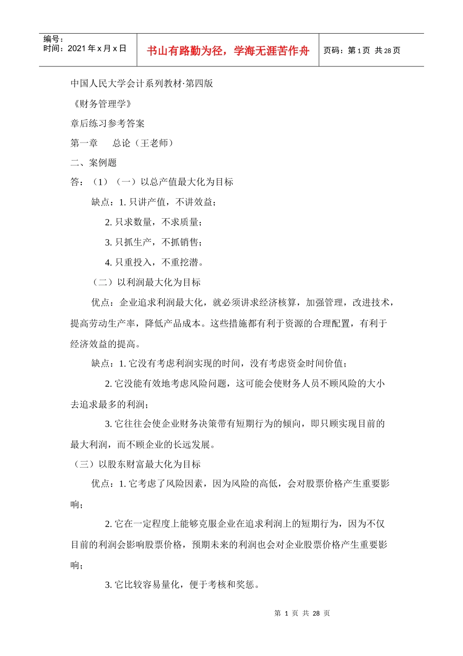 某公司财务管理学及财务知识分析答案_第1页