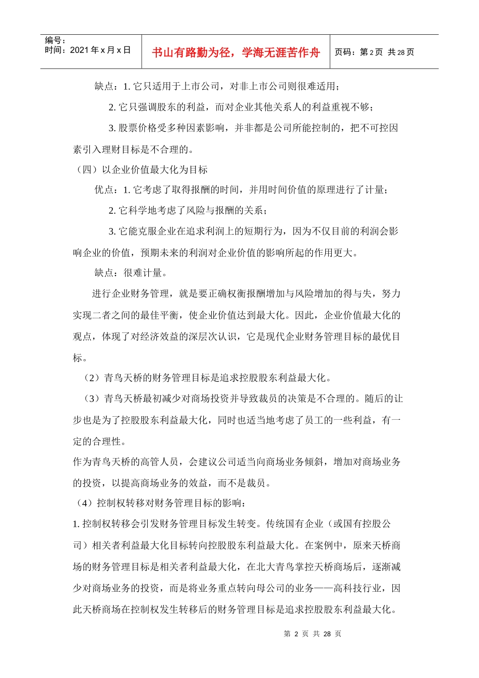 某公司财务管理学及财务知识分析答案_第2页