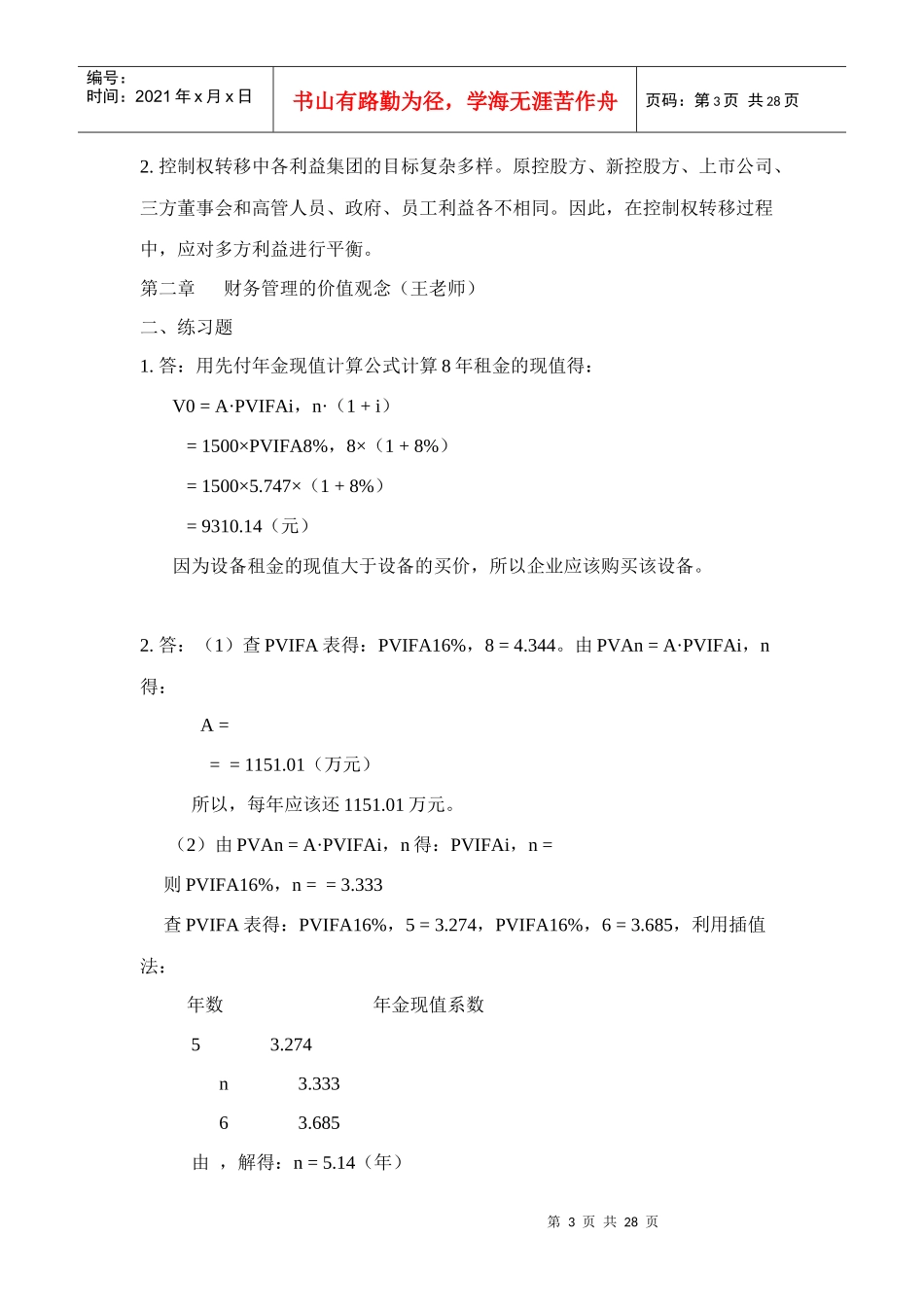 某公司财务管理学及财务知识分析答案_第3页