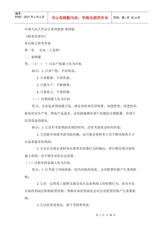 某公司财务管理学及财务知识分析答案