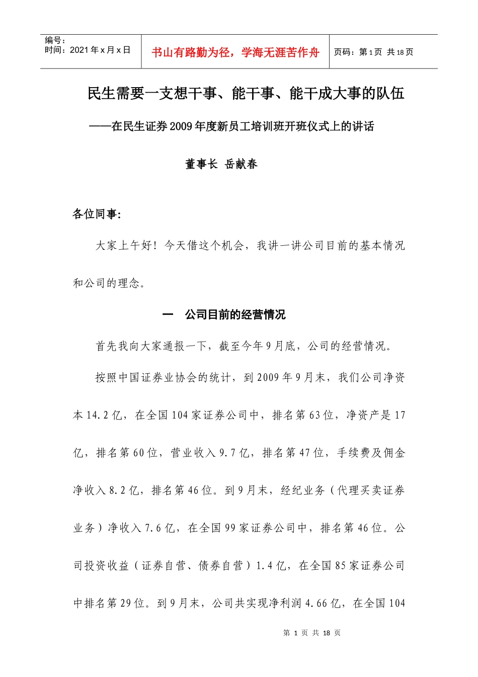 民生证券年度新员工培训班开班仪式_第1页