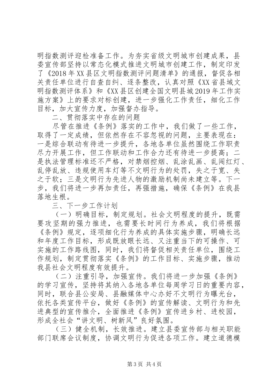 贯彻落实《文明行为促进条例》情况汇报_第3页