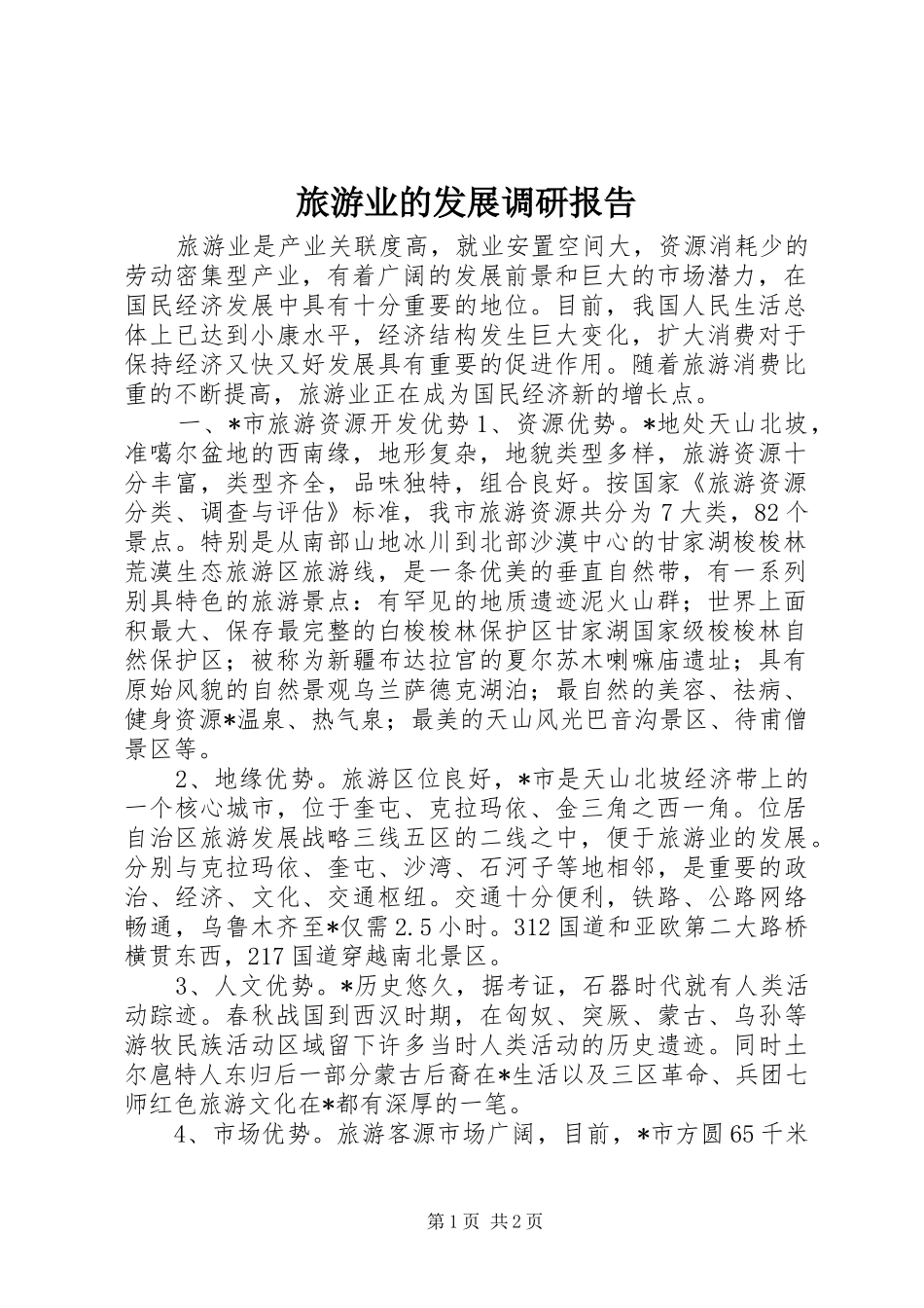 旅游业的发展调研报告_第1页