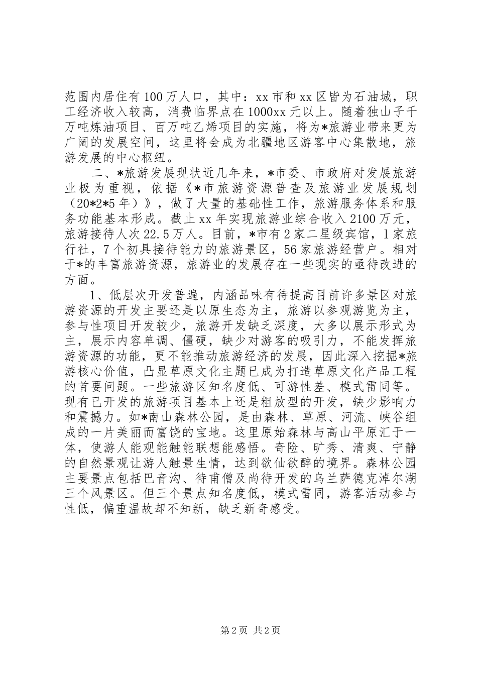 旅游业的发展调研报告_第2页