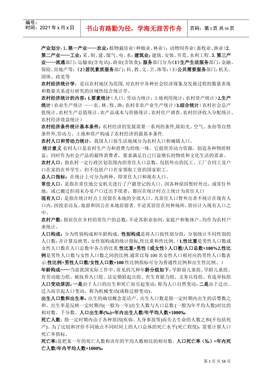 农村经济统计(DOC55页)_第1页