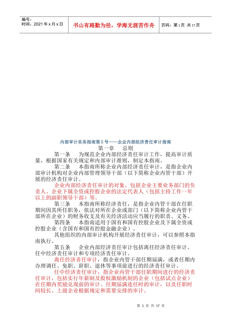 企业内部经济责任审计指导书_第1页