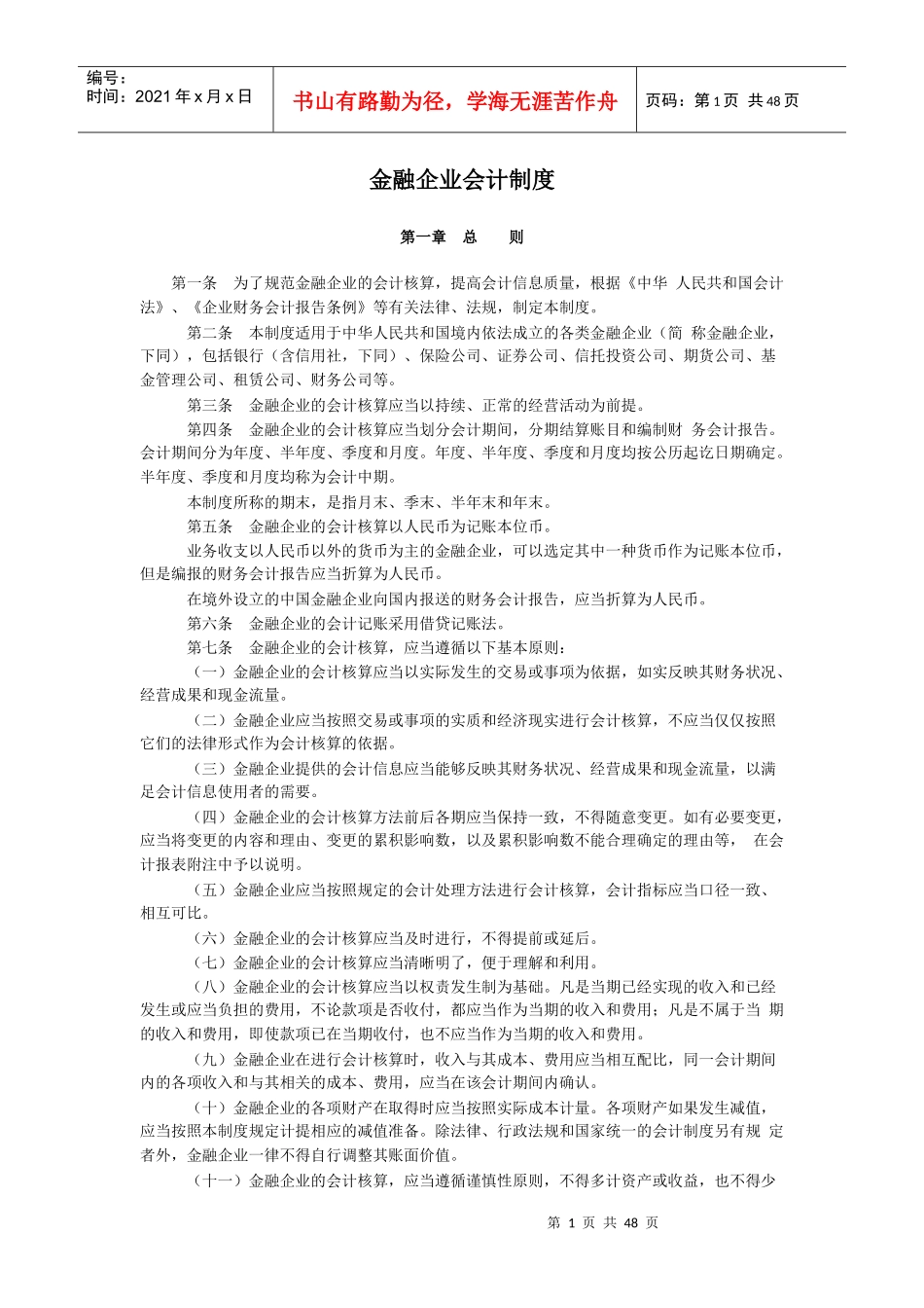 金融企业财务会计制度(doc 46页)_第1页
