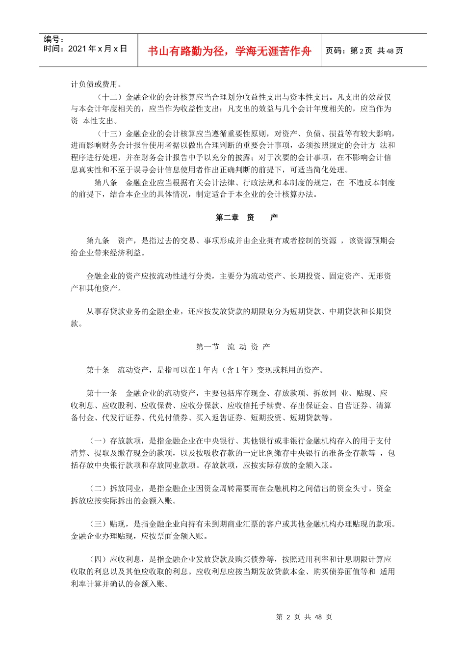 金融企业财务会计制度(doc 46页)_第2页