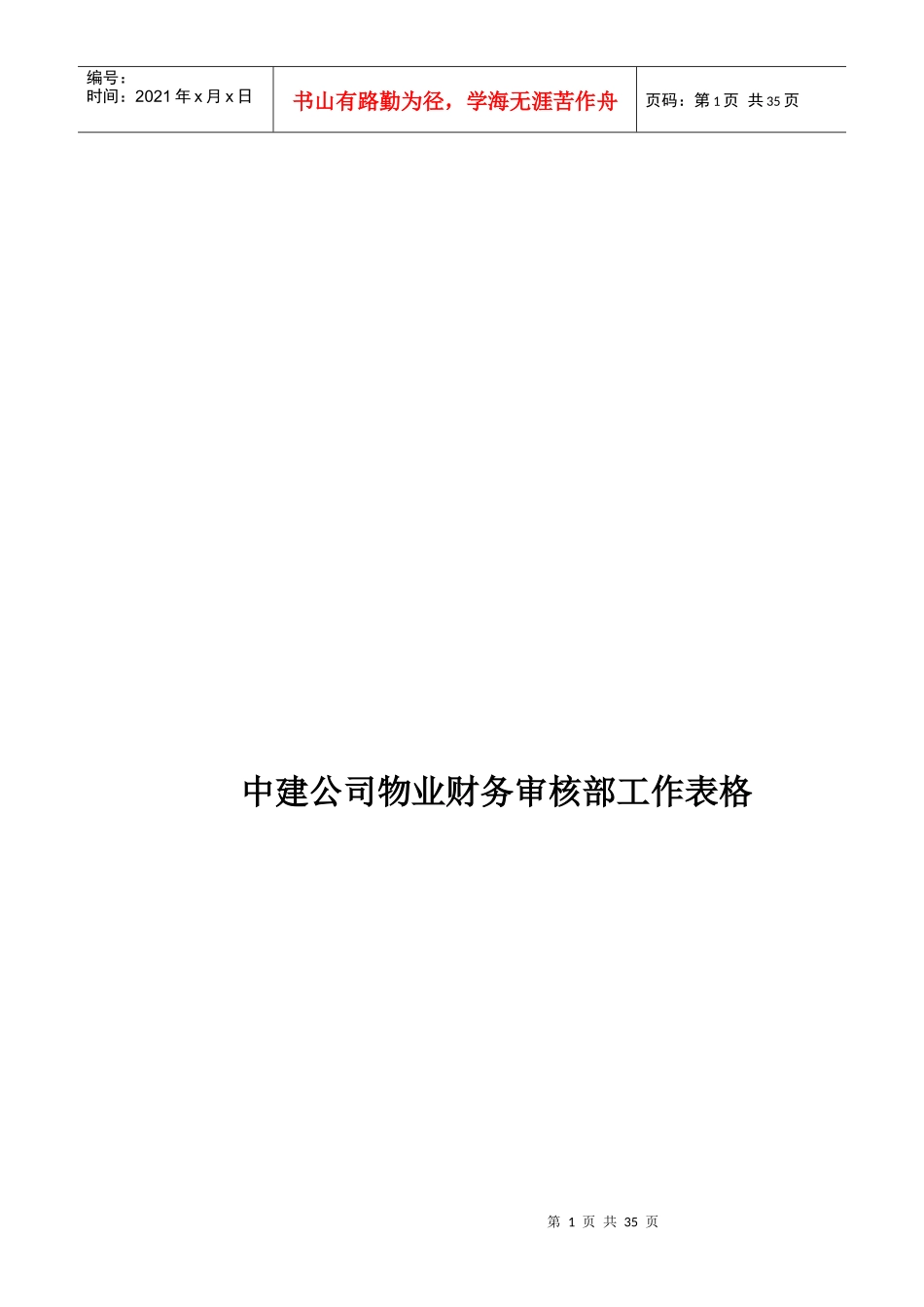 某公司财务审核部工作表格_第1页
