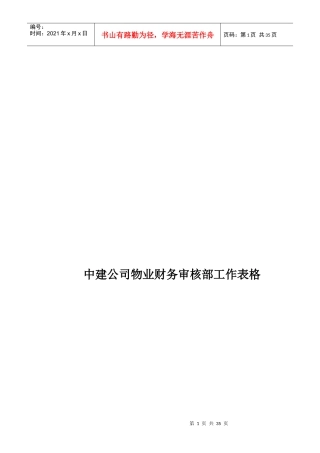 某公司财务审核部工作表格