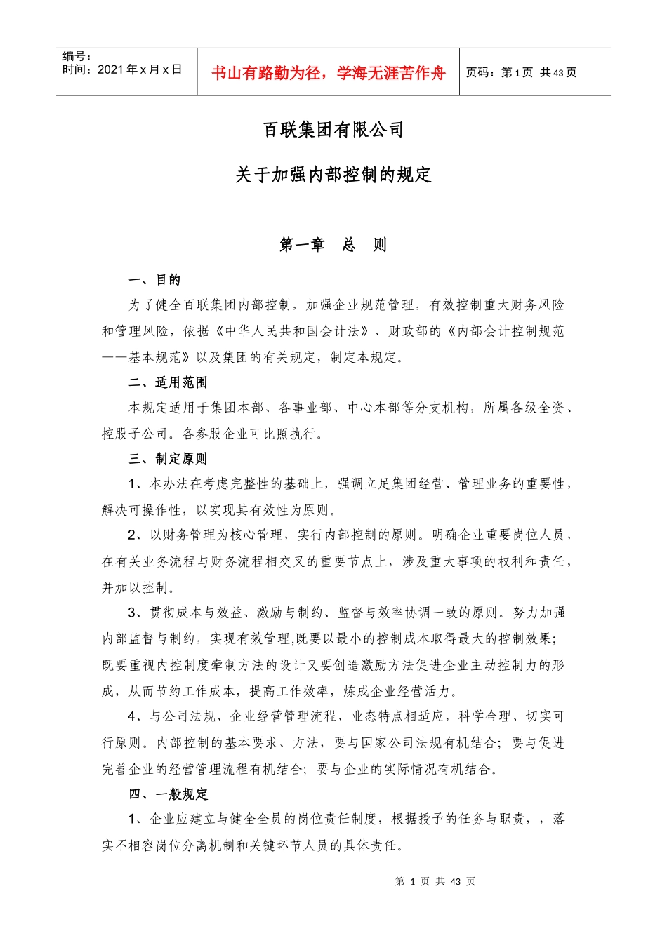 百联集团内部控制规定_第1页