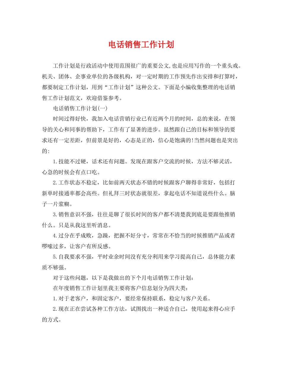 电话销售工作计划 _第1页
