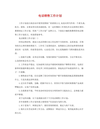 电话销售工作计划 