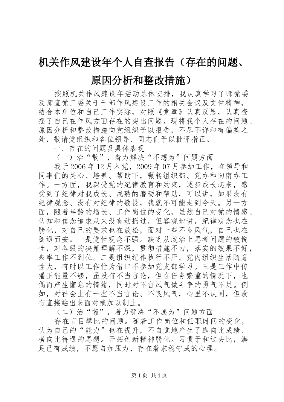 机关作风建设年个人自查报告（存在的问题、原因分析和整改措施）_第1页