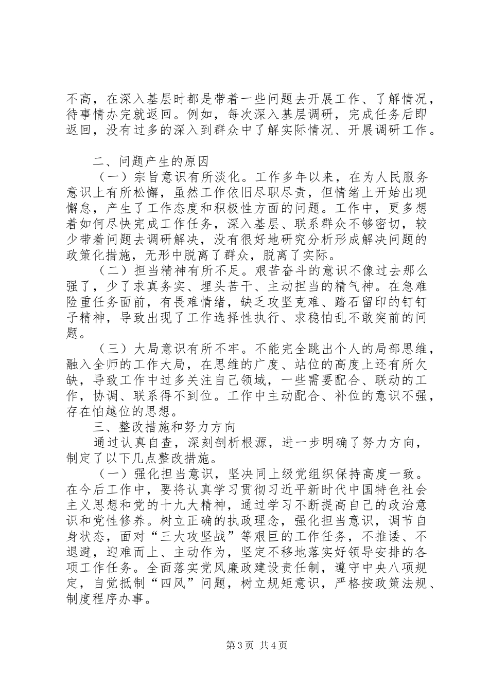 机关作风建设年个人自查报告（存在的问题、原因分析和整改措施）_第3页