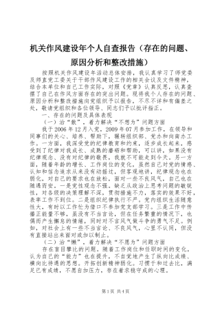 机关作风建设年个人自查报告（存在的问题、原因分析和整改措施）