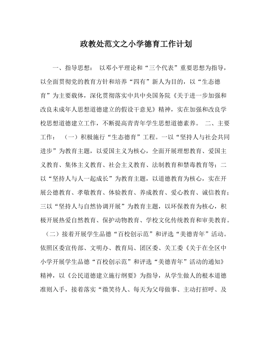 政教处范文小学德育工作计划_1_第1页