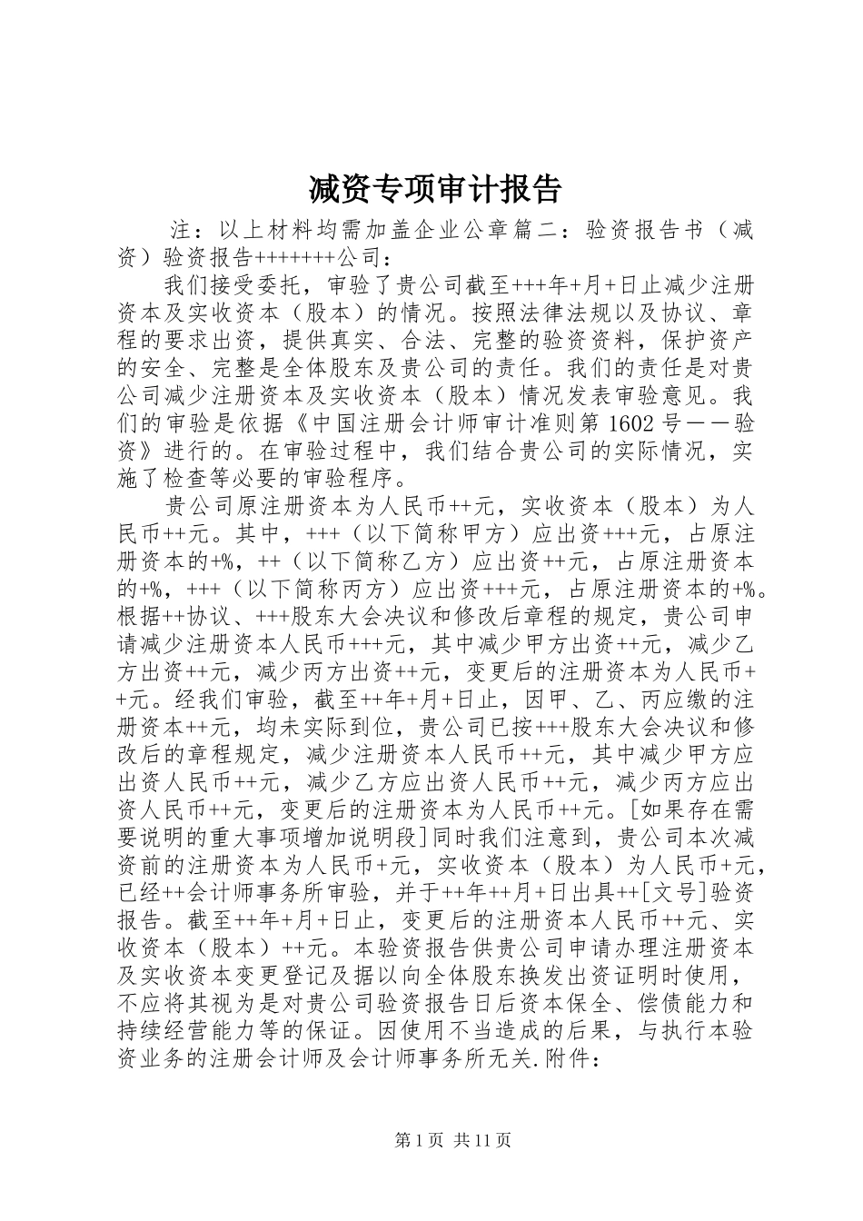 减资专项审计报告_第1页