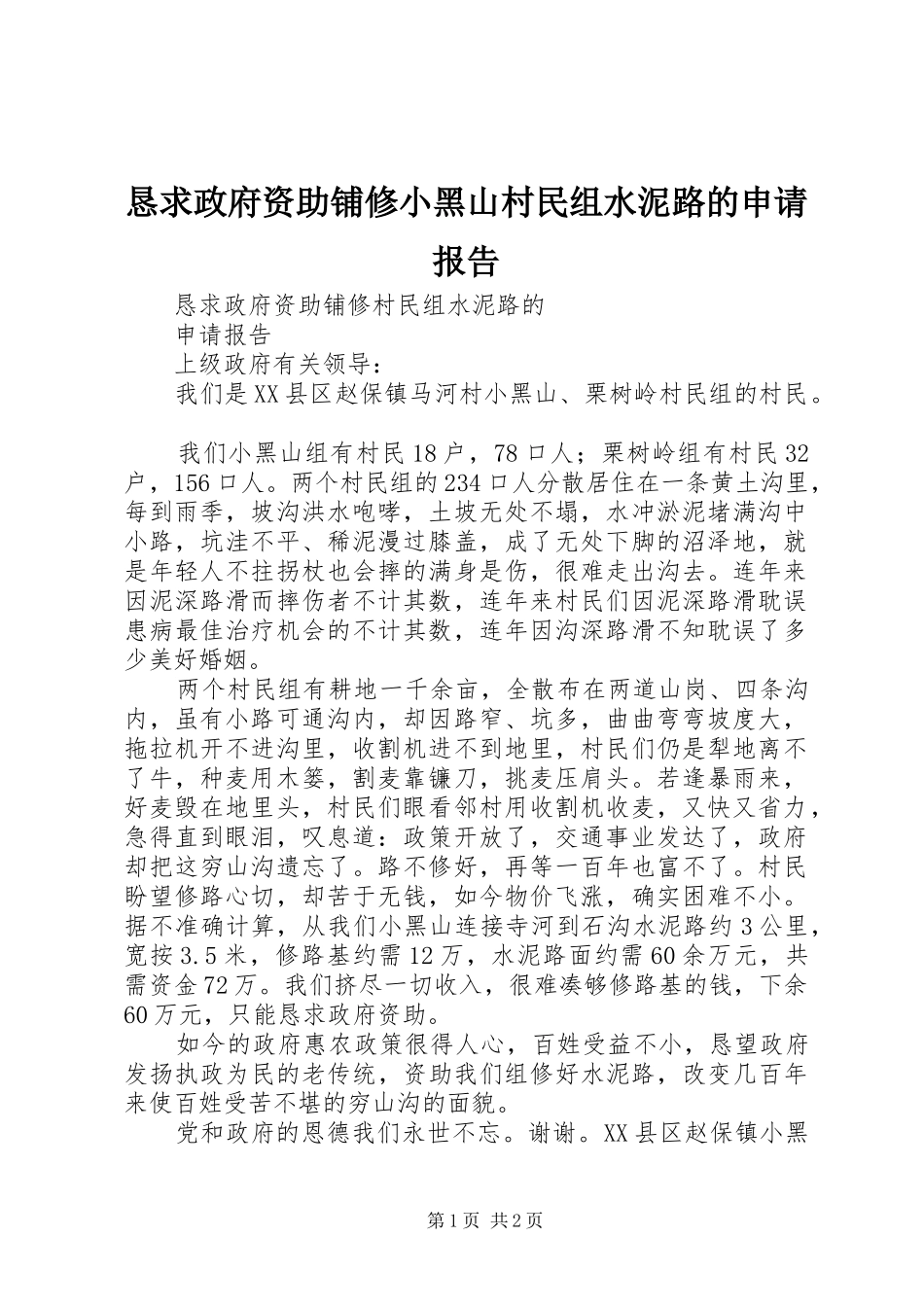 恳求政府资助铺修小黑山村民组水泥路的申请报告_第1页