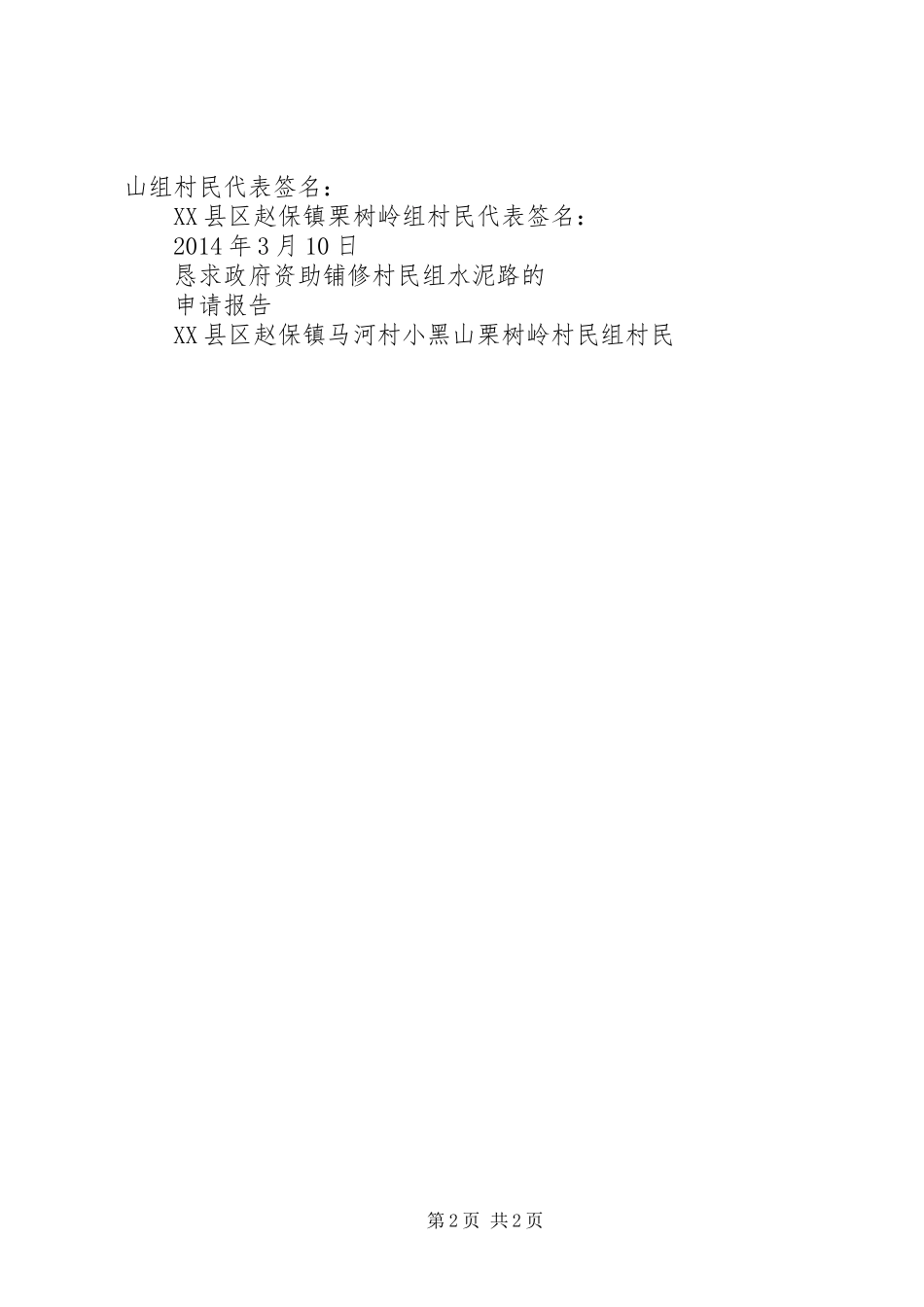 恳求政府资助铺修小黑山村民组水泥路的申请报告_第2页