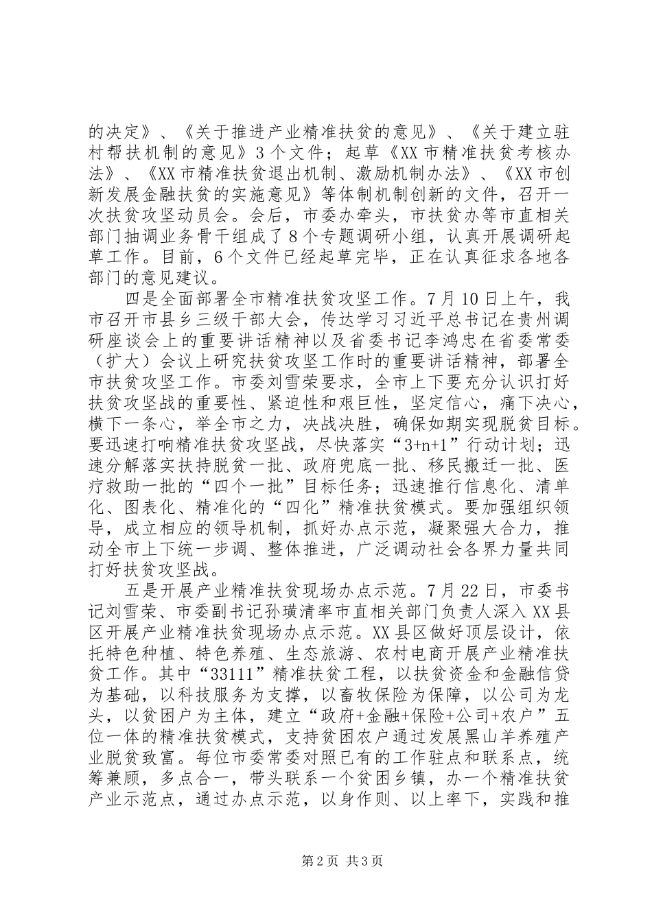 某市落实扶贫攻坚动员会精神情况汇报_第2页