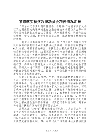 某市落实扶贫攻坚动员会精神情况汇报