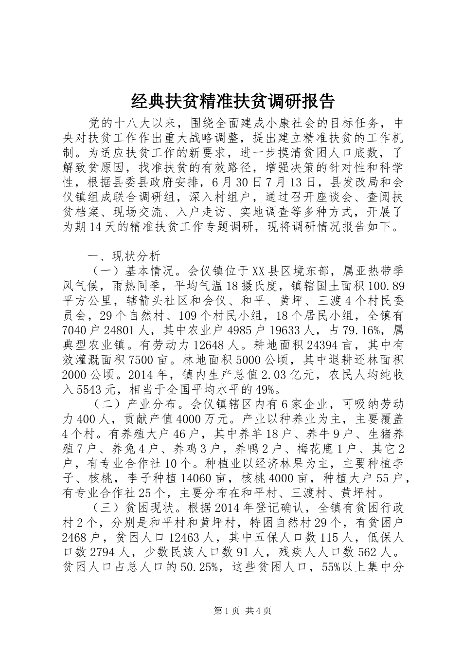 经典扶贫精准扶贫调研报告_第1页