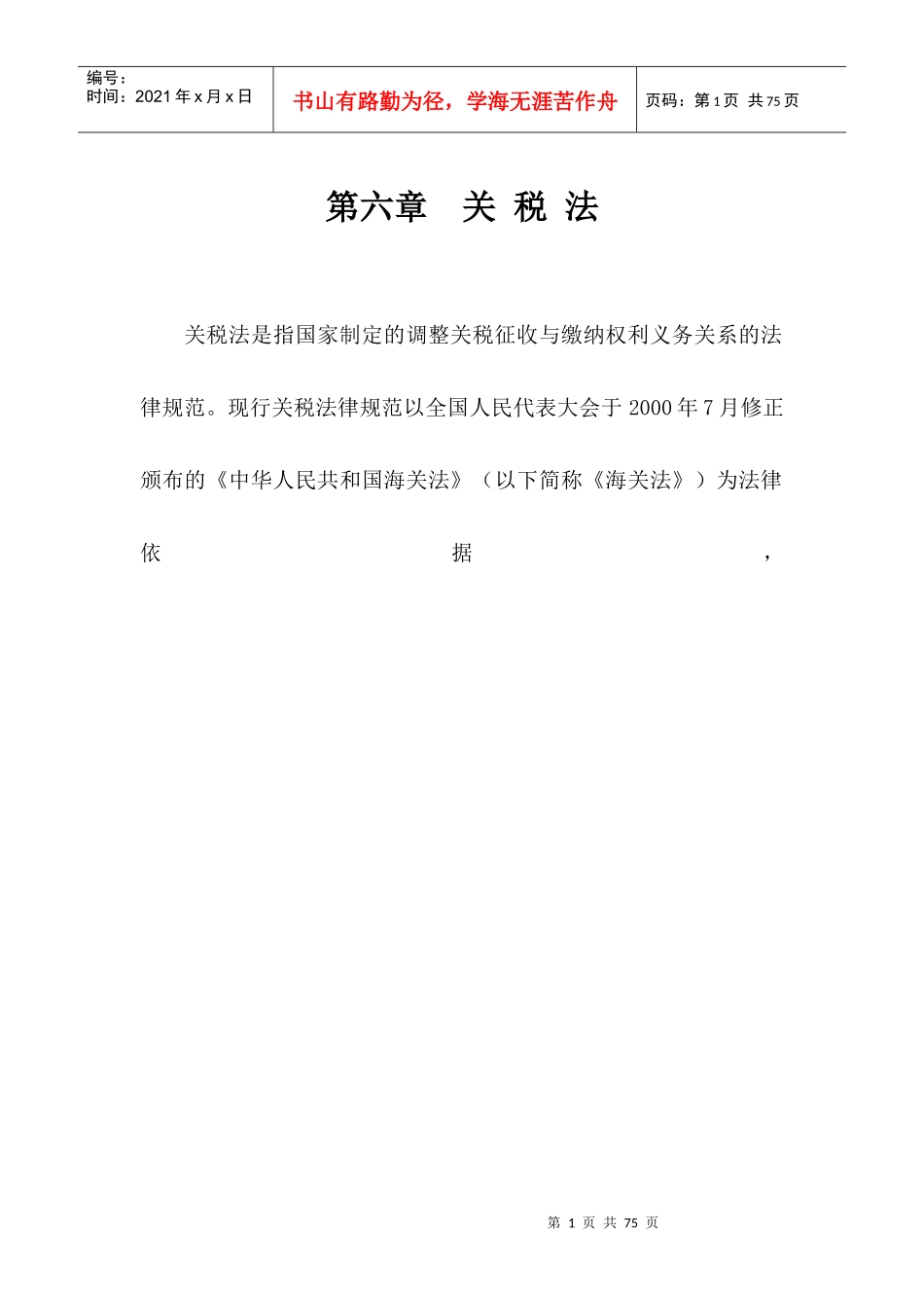 关税法是指国家制定的调整关税征收与缴纳权利义务关系..._第1页