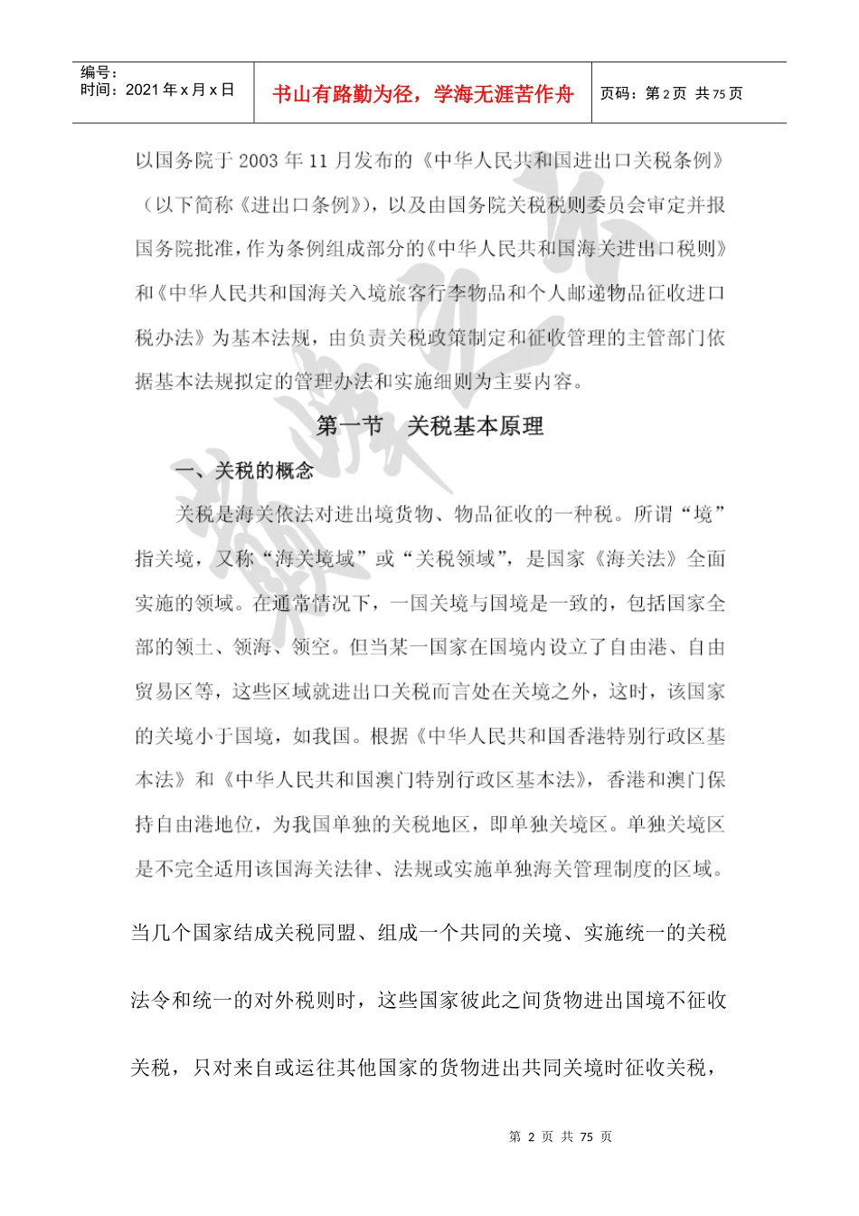 关税法是指国家制定的调整关税征收与缴纳权利义务关系..._第2页