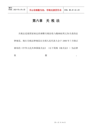 关税法是指国家制定的调整关税征收与缴纳权利义务关系...
