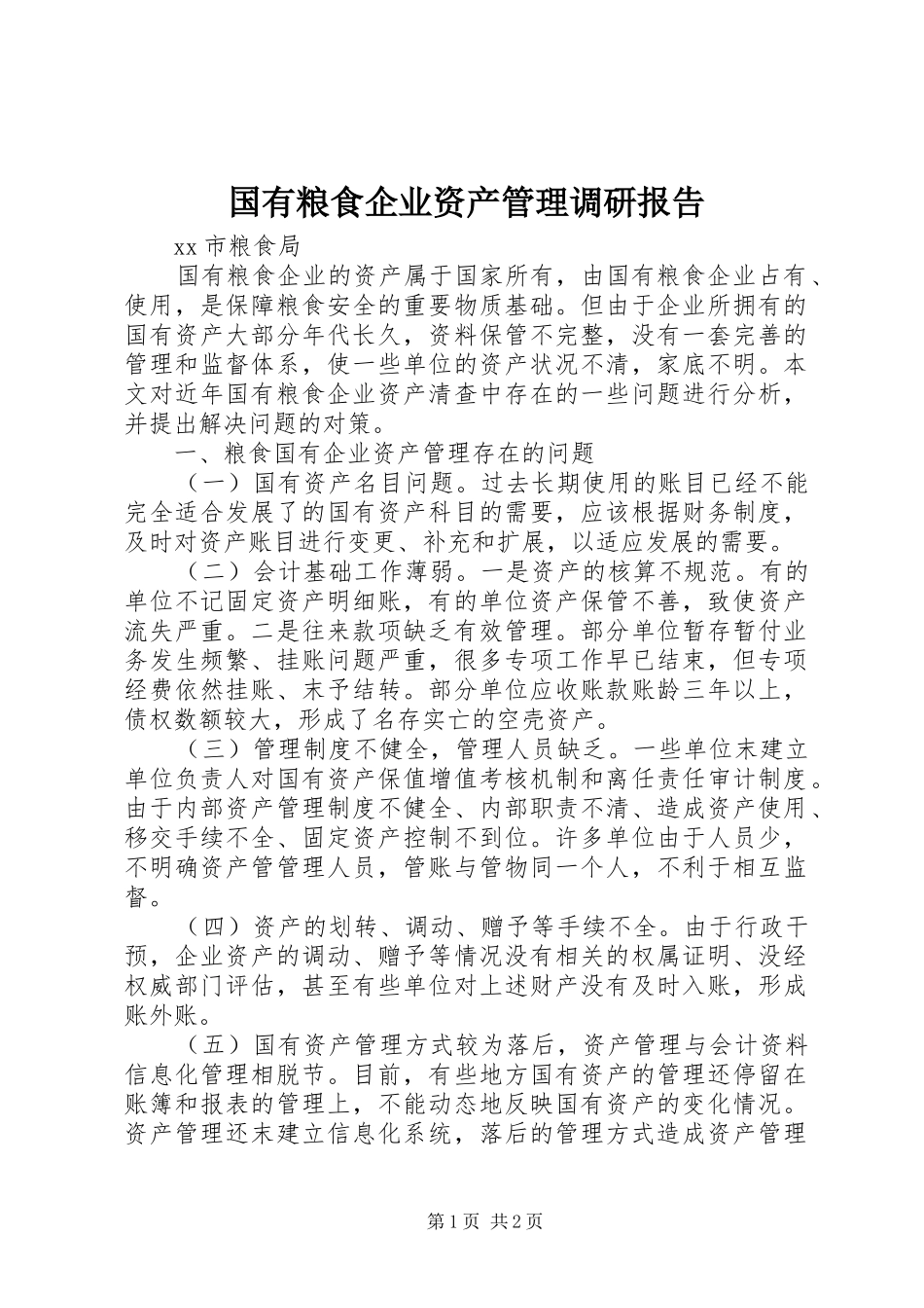 国有粮食企业资产管理调研报告_第1页