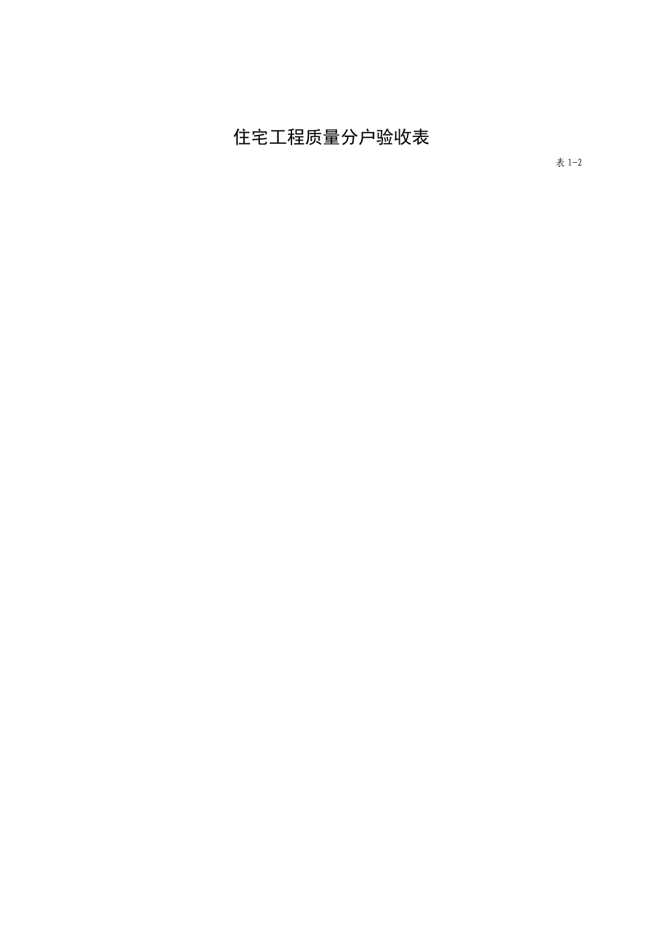 住宅工程质量分户验收工作表格汇编_第2页