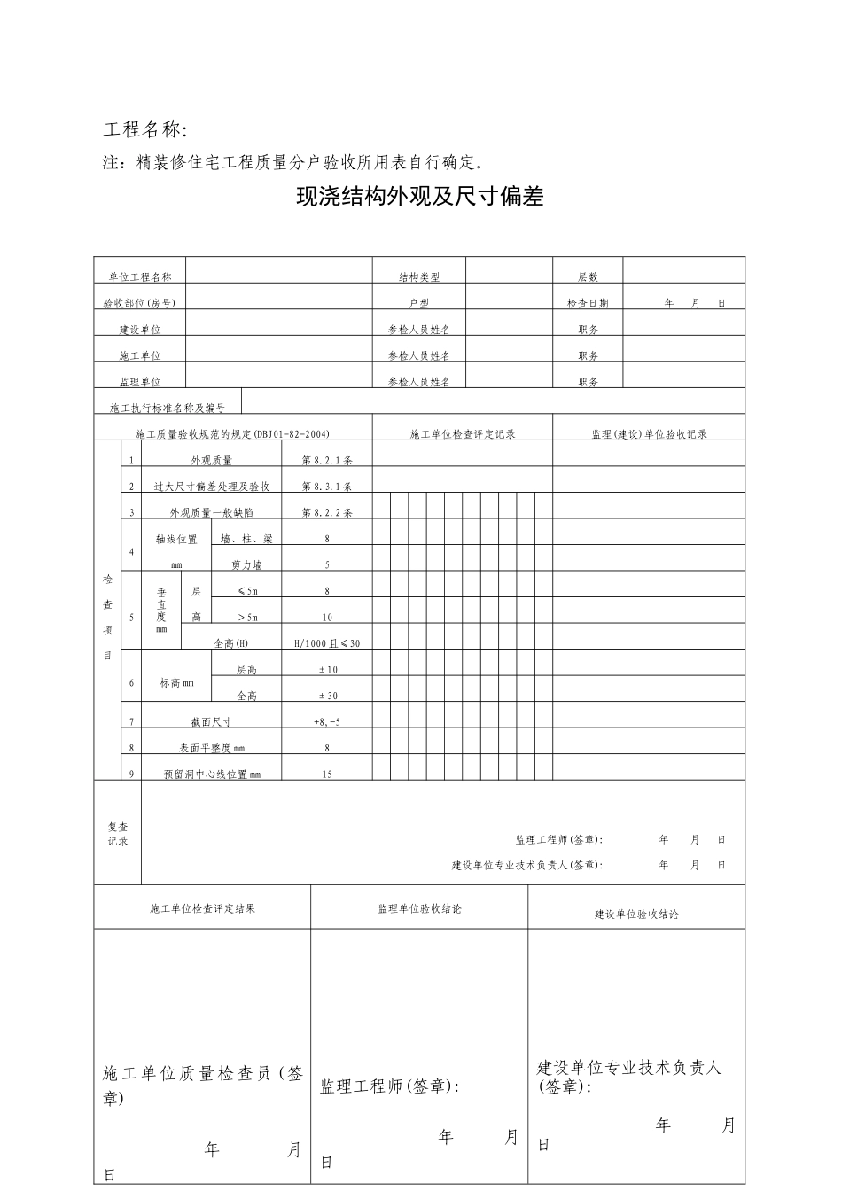 住宅工程质量分户验收工作表格汇编_第3页
