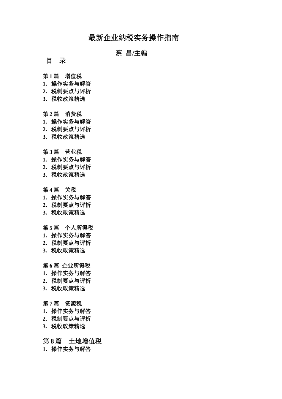 最新企业纳税实务操作必备指南_第1页