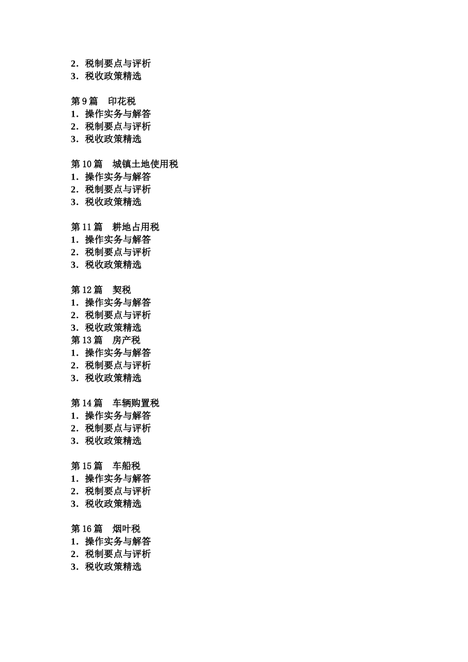 最新企业纳税实务操作必备指南_第2页