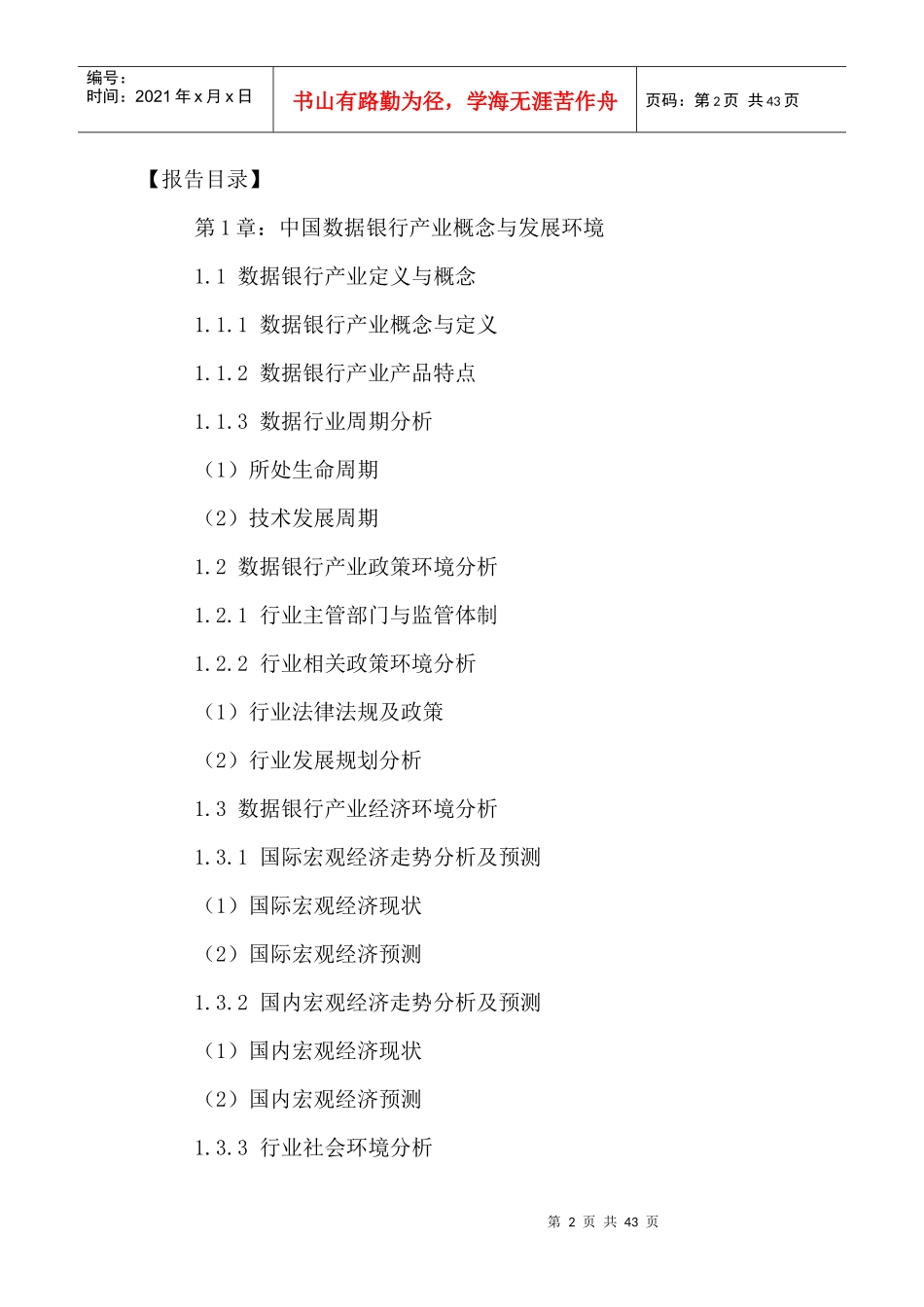数据银行产业发展状况及投资前景分析报告XXXX2021年_第2页